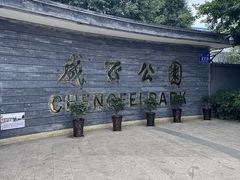 -成飞公园
