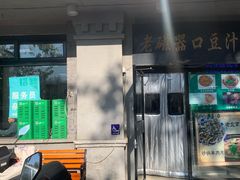 -老磁器口豆汁店(天坛店)