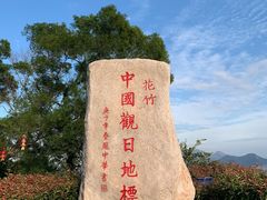 -花竹村