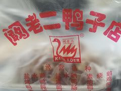 -阚老二鸭子店(来凤小区店)