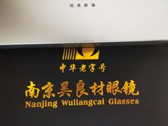 -中国丹阳眼镜城