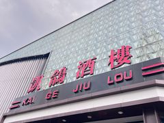 -凯鸽酒楼(大同振兴街店)