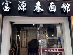 -富源春面馆(四川北路店)