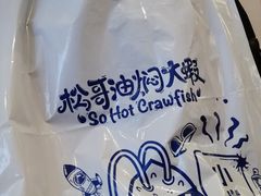-松哥油焖大虾(皇岗一店)