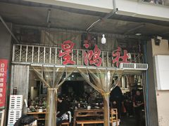 -星鸿社重庆老火锅