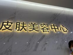 -长沙雅美医疗美容医院