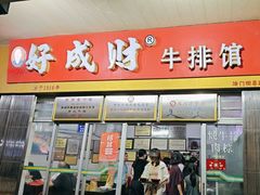 -好成财牛排馆(涂门街总店)