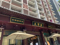 -春发生饭店·非遗(南院门店)