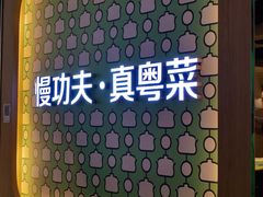 -汤城小厨•粤菜•靓汤(西直门凯德MALL店)