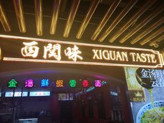 门面-西关味(大卫城店)