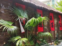-二厨·吊桥小院·脆皮烧鸡公·本地农家菜(沿江西路店)