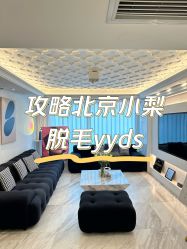 -小梨·OndaPro·专业脱毛连锁机构