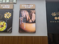 -云海肴·汽锅鸡·云南菜(高德置地店)