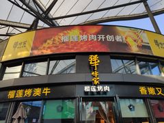 门面-犟牛家·榴莲烤肉(五棵松店)