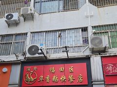 -华香鹅快餐店
