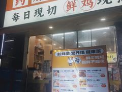 -壹道鸣·药膳鸡(月苑店)