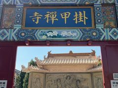 -挂甲禅寺