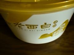 -老西白点心店
