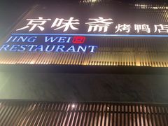 -小京华楼·京味斋(三元桥国展店)