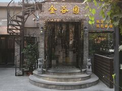-金谷园饺子·烧烤·家宴(人大总店)