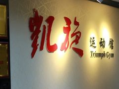 -CXFIT 陈徐健身工作室(凯旋店)