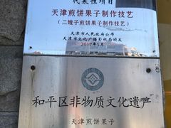 -清真·二嫂子煎饼果子(卫津路总店)
