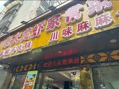 -香满锅老北京羊蝎子火锅·家常菜(新街口店)