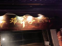 门面-邓莽子老火锅(鲁祖庙店)