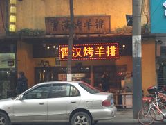 -霄汉羊排(万松园一店)