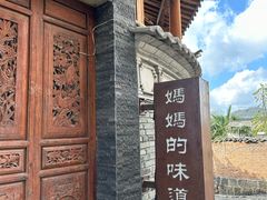 -妈妈的味道·腾冲特色菜(和顺古镇店)