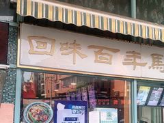 门面-清真马祥兴菜馆(云南北路店)