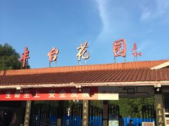 -丰台花园