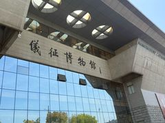 -仪征博物馆