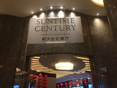 门面-新天世纪中餐厅