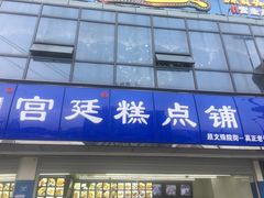 门面-宫廷糕点铺(双林中横路店)