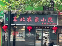 门面-东北农家小院(定西路店)