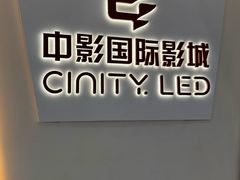 -中影国际影城(西溪印象城CINITYLED店)
