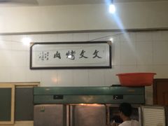 -文文烤肉(大皮院店)