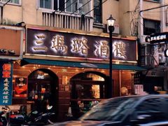 -三玛璐酒楼(汉口路店)