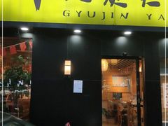 门面-牛人·雪花牛·木炭烤肉(昆山陆家店)