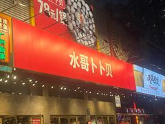 -水哥卜卜贝(东晓·胜汇里店)