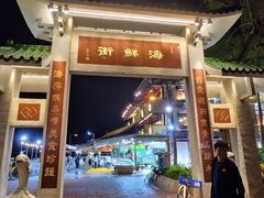 -全记海鲜菜馆(海傍街店)
