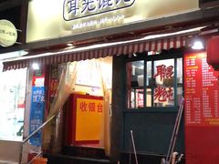 门面-潘国仙耳光馄饨(黄家阙路店)