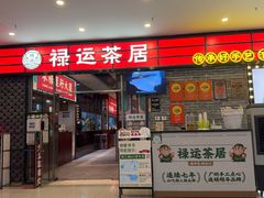 -禄运茶居·手工点心(猎德店)