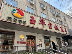 -玉华台饭庄(裕中西里小区店)
