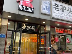-老驴头(红二师店)