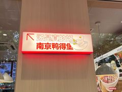 -鸭得堡老鸭汤·鸭血粉丝(南京博物院店)