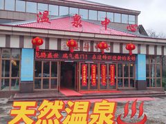 -金孔雀温泉旅游度假村