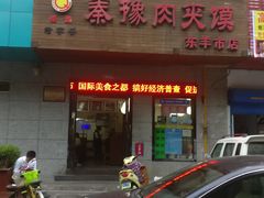 门面-秦豫肉夹馍(东羊市店)