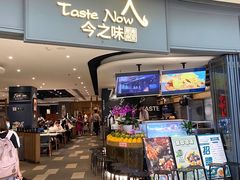 门面-今之味南亚厨房·探店指南(领展购物广场店)